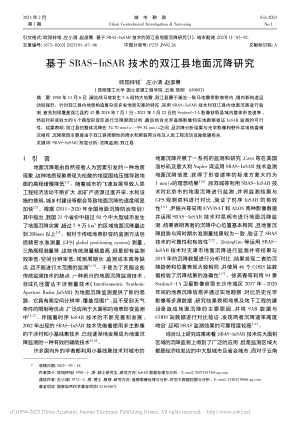 基于SBAS-InSAR技术的双江县地面沉降研究_欧阳梓铭.pdf