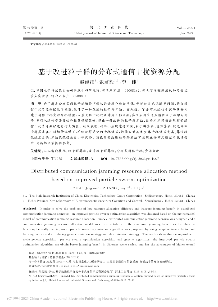 基于改进粒子群的分布式通信干扰资源分配_赵经纬.pdf_第1页