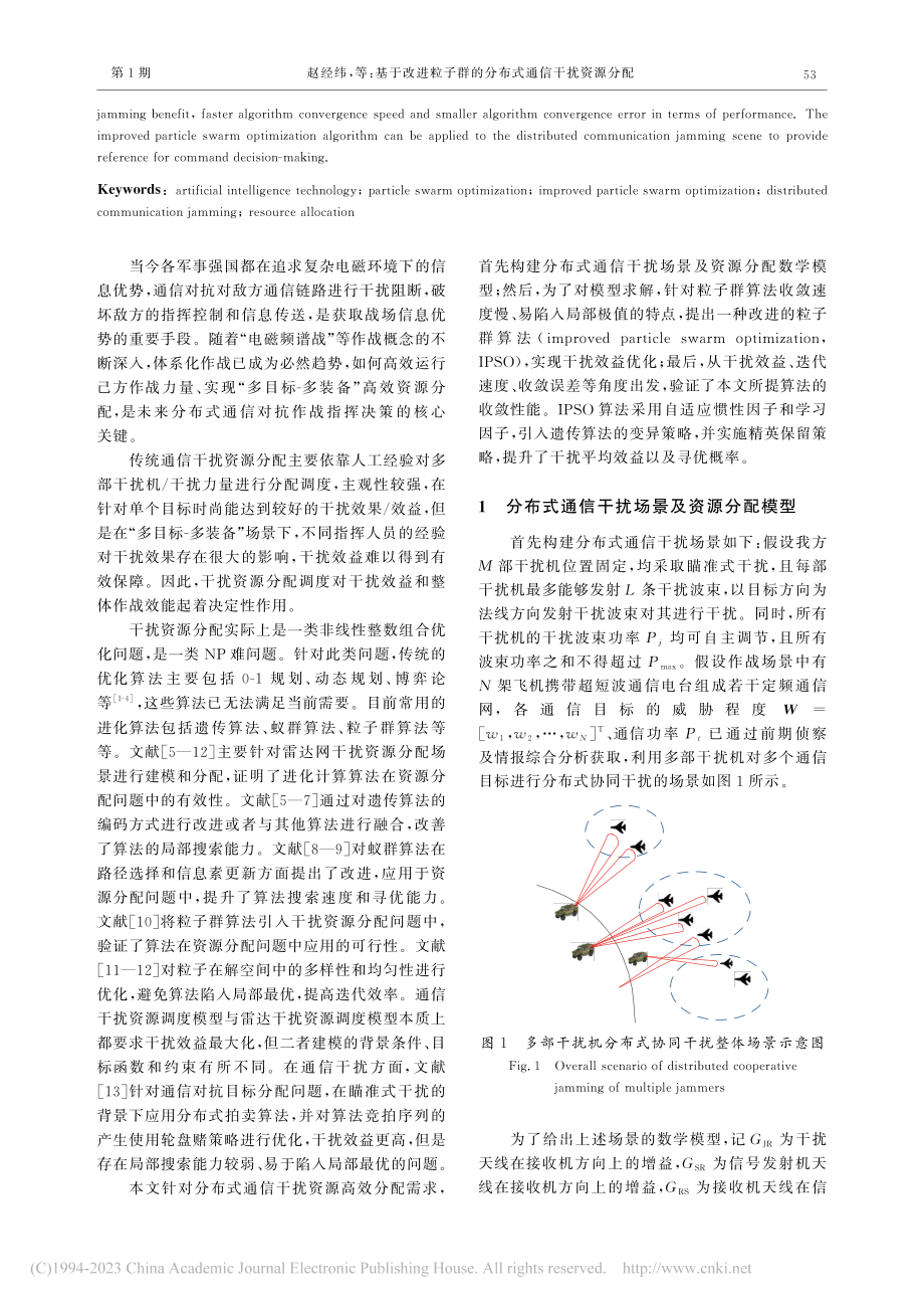 基于改进粒子群的分布式通信干扰资源分配_赵经纬.pdf_第2页