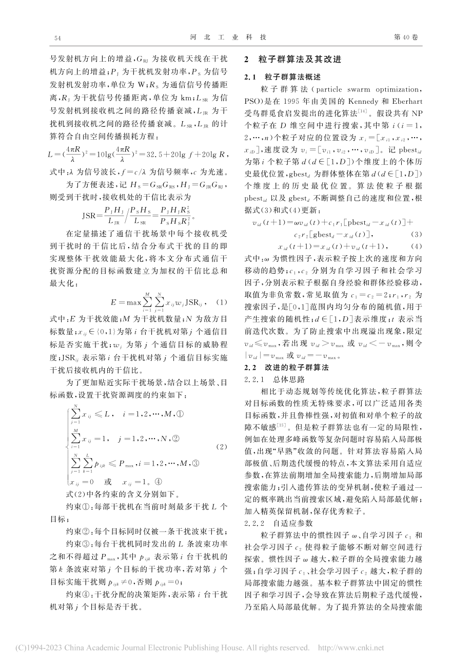 基于改进粒子群的分布式通信干扰资源分配_赵经纬.pdf_第3页