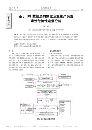 基于ICI蒙德法的氟化企业生产装置毒性危险性定量分析_陈淋.pdf