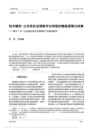 技术赋权：公共危机治理数字...机技术治理网络”的案例研究_李辉.pdf