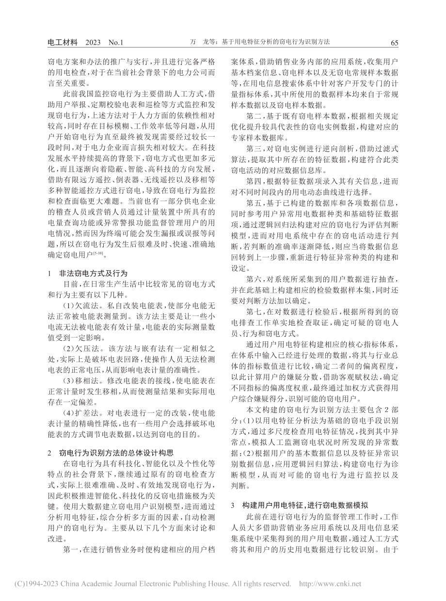 基于用电特征分析的窃电行为识别方法_万龙.pdf_第2页