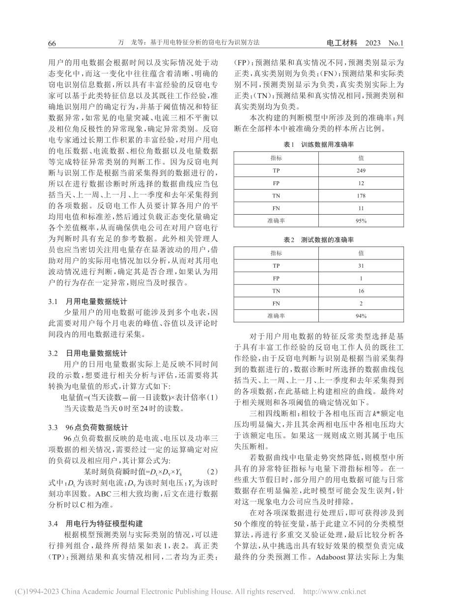 基于用电特征分析的窃电行为识别方法_万龙.pdf_第3页