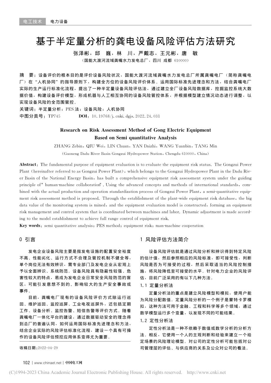 基于半定量分析的龚电设备风险评估方法研究_张泽彬.pdf_第1页