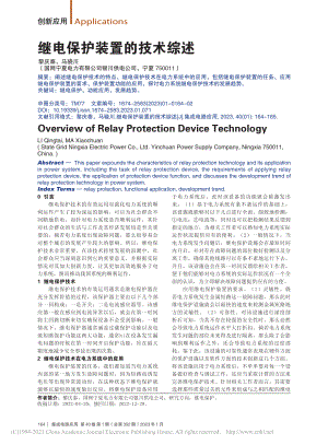 继电保护装置的技术综述_黎庆泰.pdf