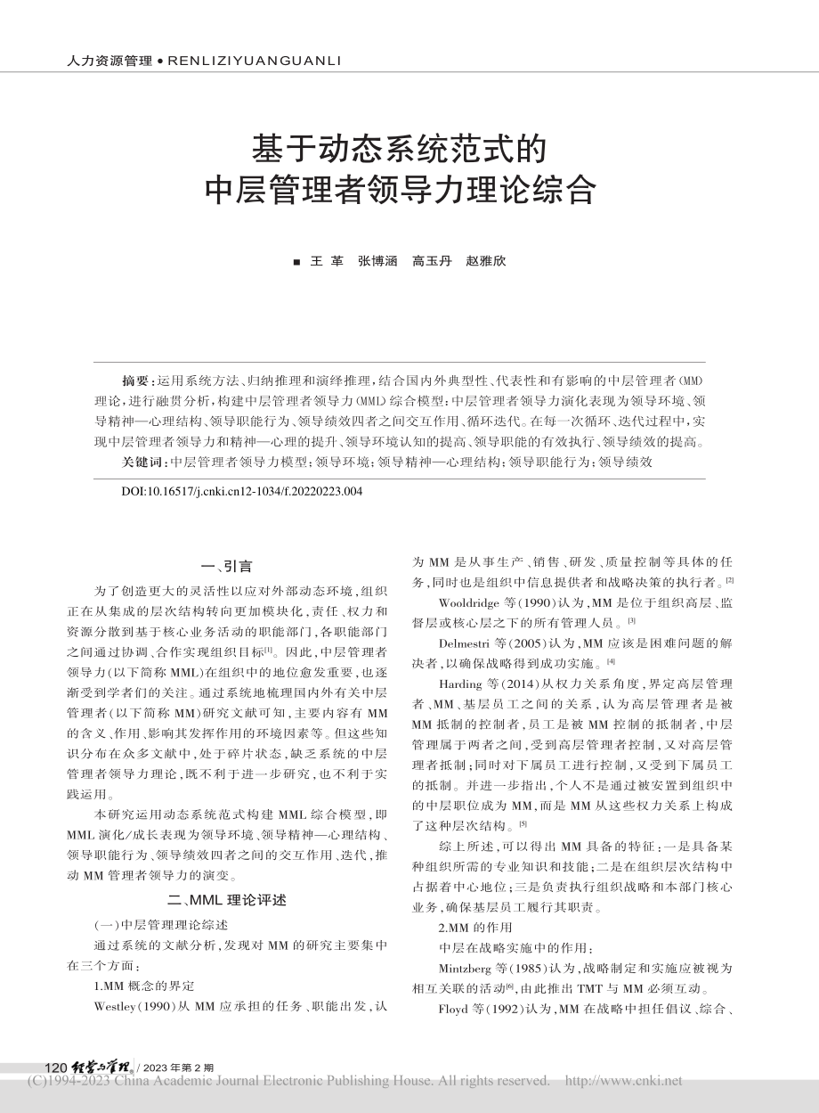 基于动态系统范式的中层管理者领导力理论综合_王革.pdf_第1页