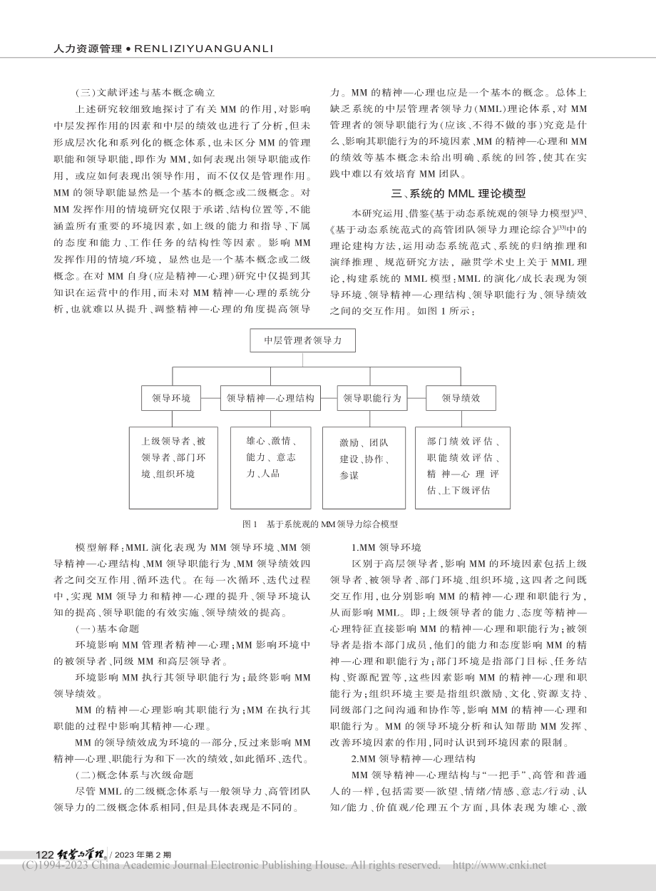 基于动态系统范式的中层管理者领导力理论综合_王革.pdf_第3页