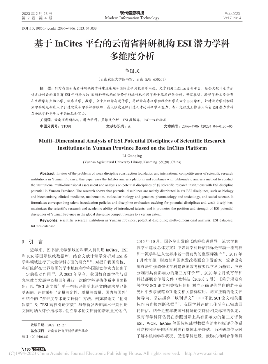 基于InCites平台的云...构ESI潜力学科多维度分析_李国庆.pdf_第1页