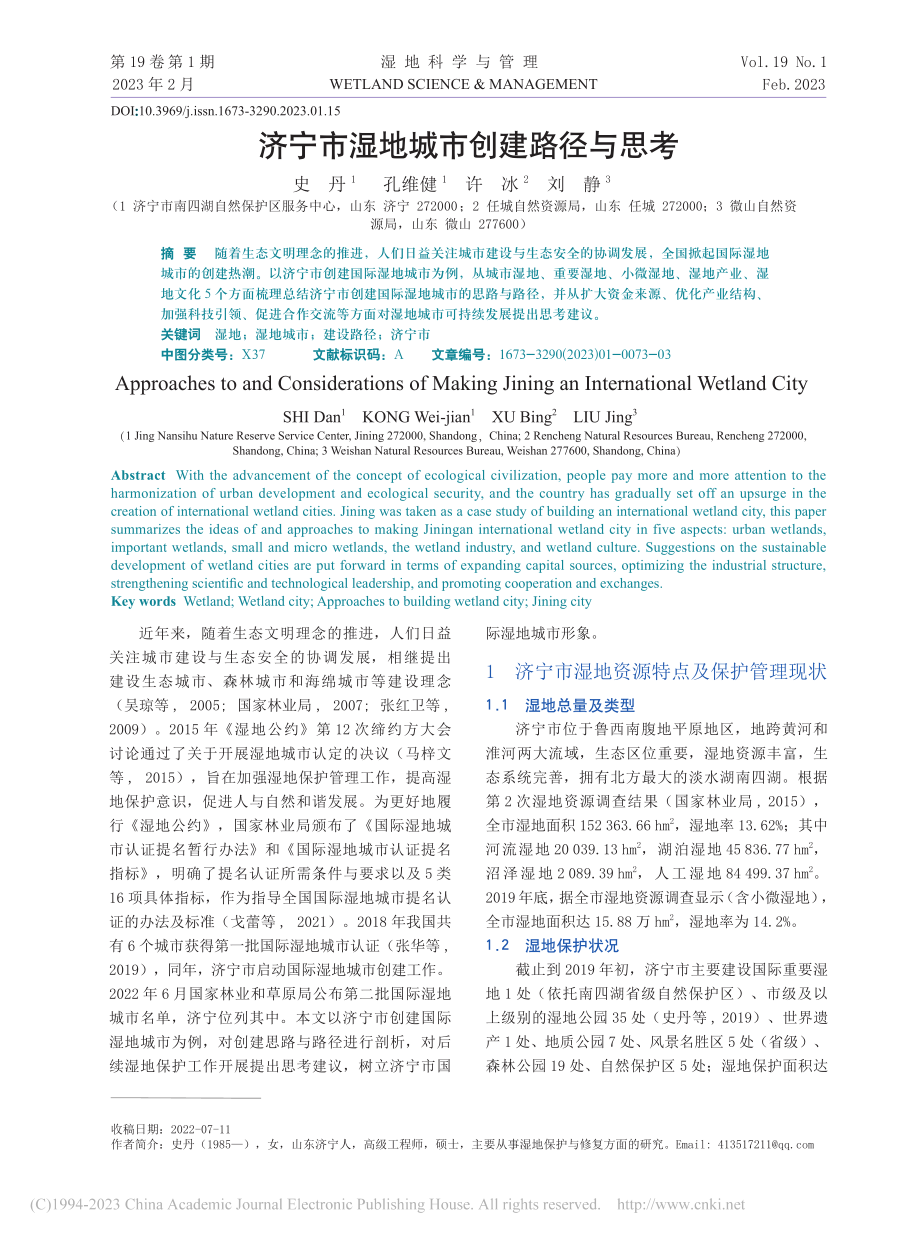 济宁市湿地城市创建路径与思考_史丹.pdf_第1页