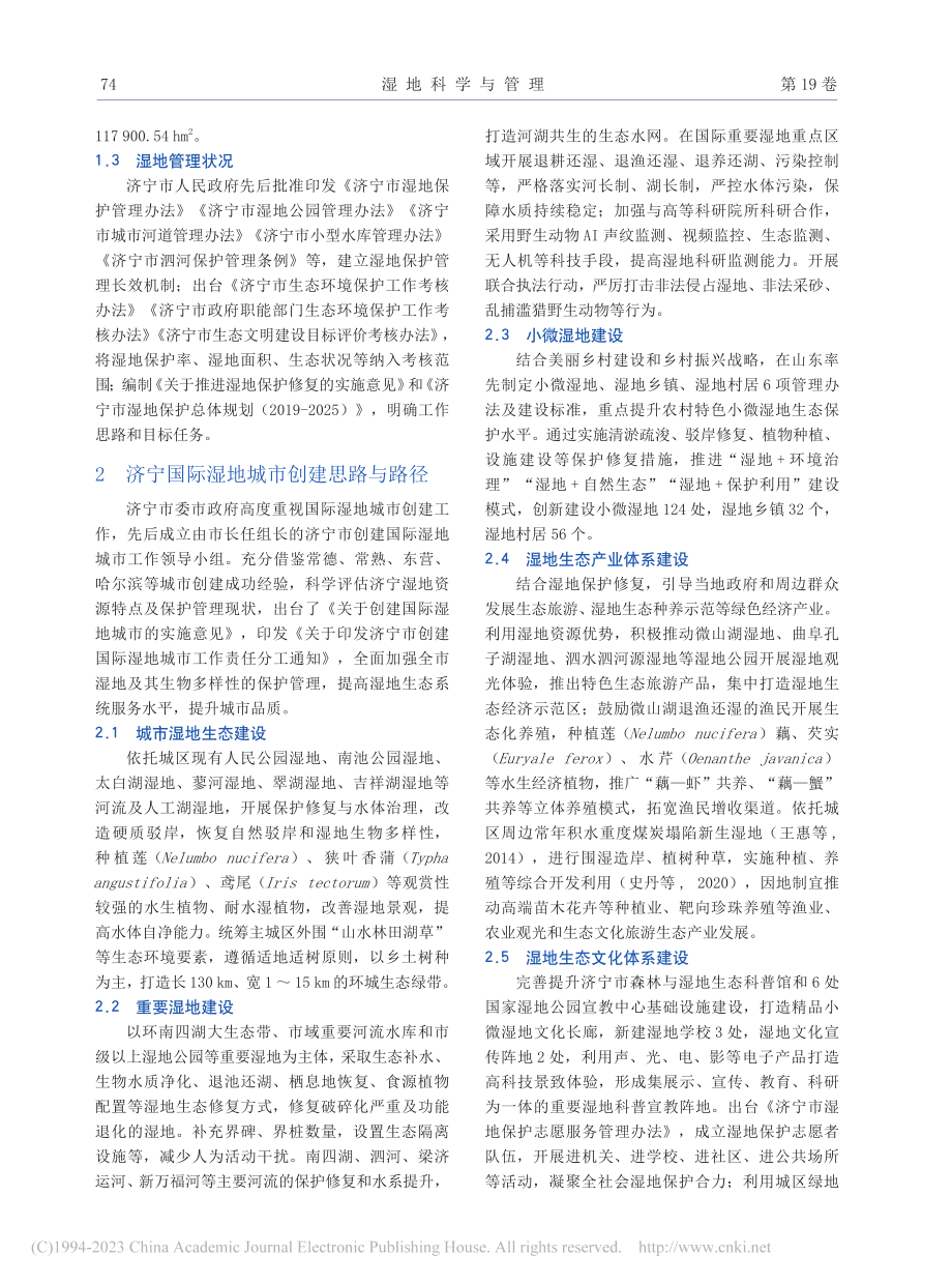 济宁市湿地城市创建路径与思考_史丹.pdf_第2页