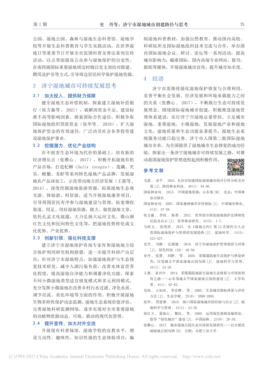 济宁市湿地城市创建路径与思考_史丹.pdf_第3页