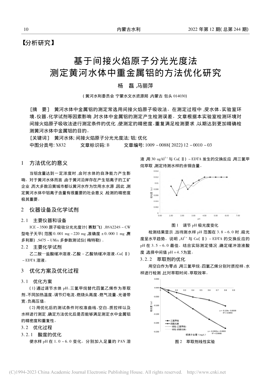 基于间接火焰原子分光光度法...体中重金属铝的方法优化研究_杨磊.pdf_第1页