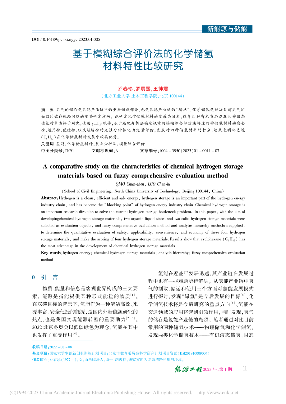 基于模糊综合评价法的化学储氢材料特性比较研究_乔春珍.pdf_第1页