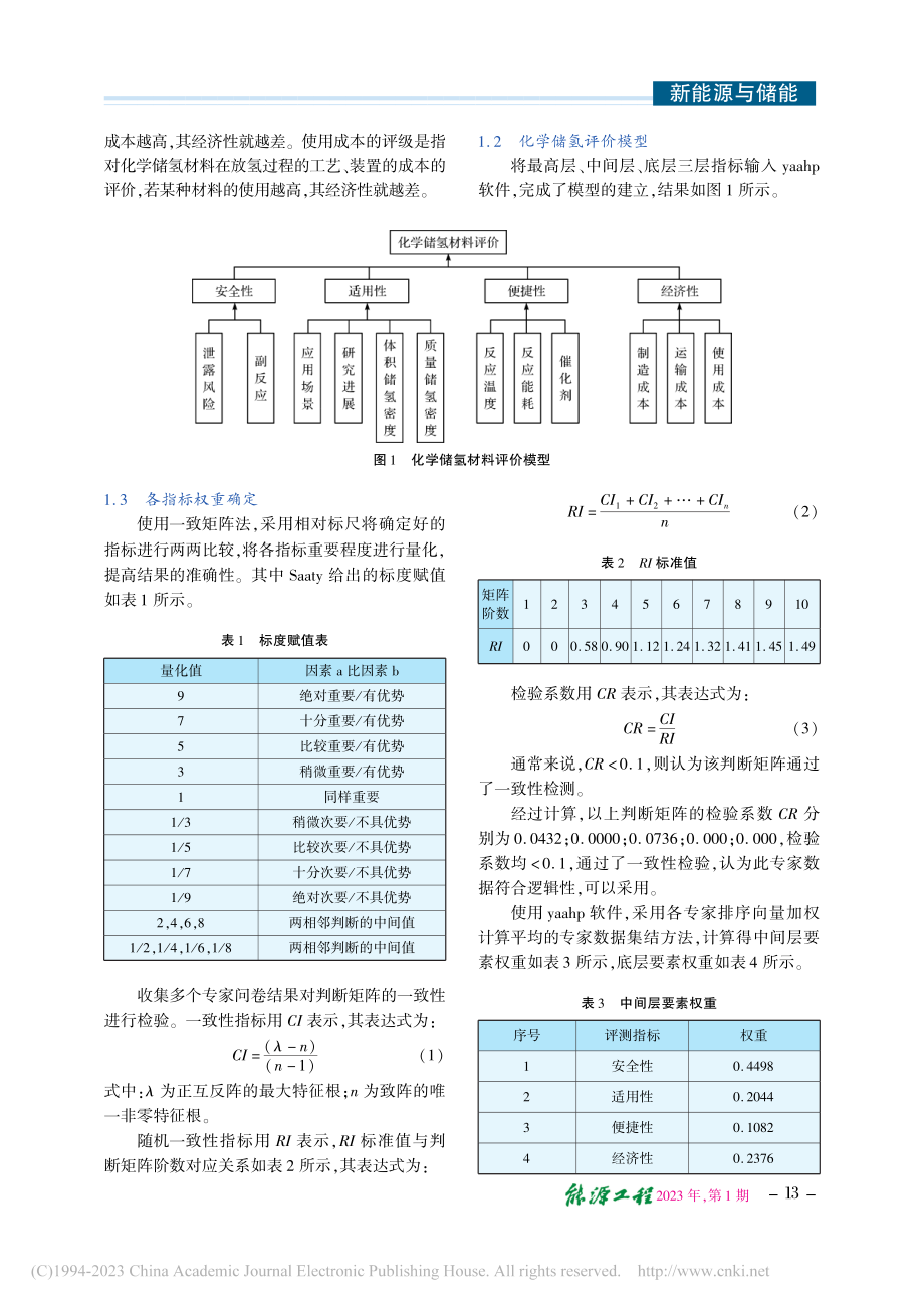 基于模糊综合评价法的化学储氢材料特性比较研究_乔春珍.pdf_第3页