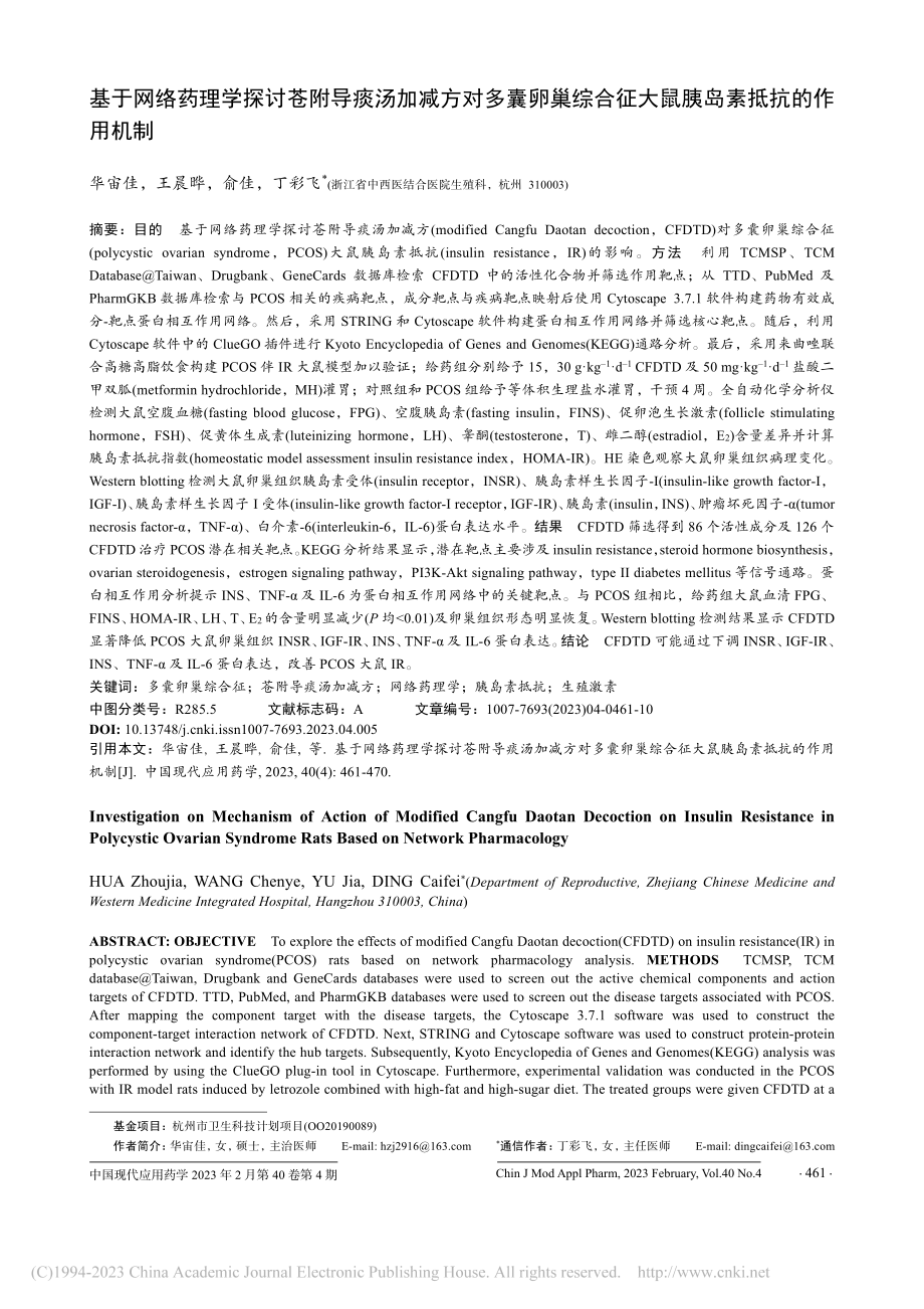 基于网络药理学探讨苍附导痰...征大鼠胰岛素抵抗的作用机制_华宙佳.pdf_第1页