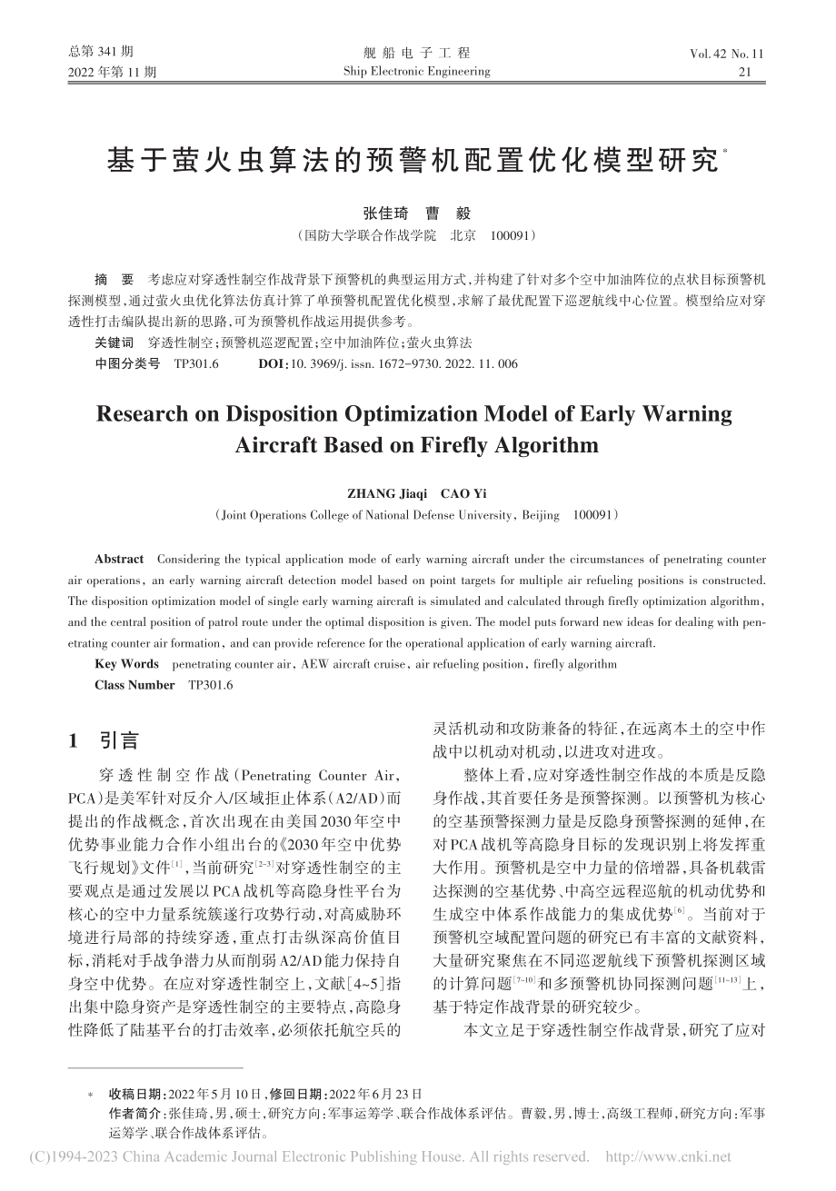 基于萤火虫算法的预警机配置优化模型研究_张佳琦.pdf_第1页