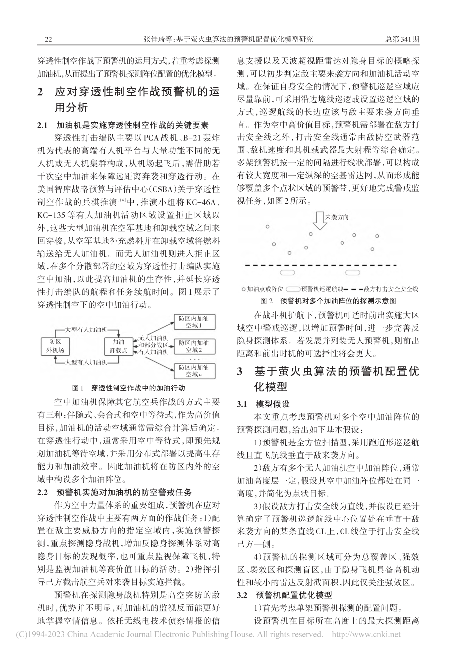 基于萤火虫算法的预警机配置优化模型研究_张佳琦.pdf_第2页