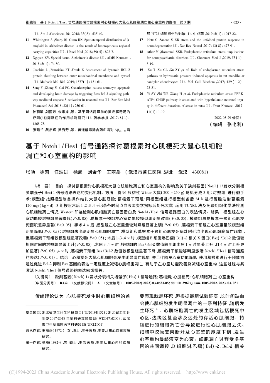 基于Notch1_Hes1...肌细胞凋亡和心室重构的影响_张驰.pdf_第1页