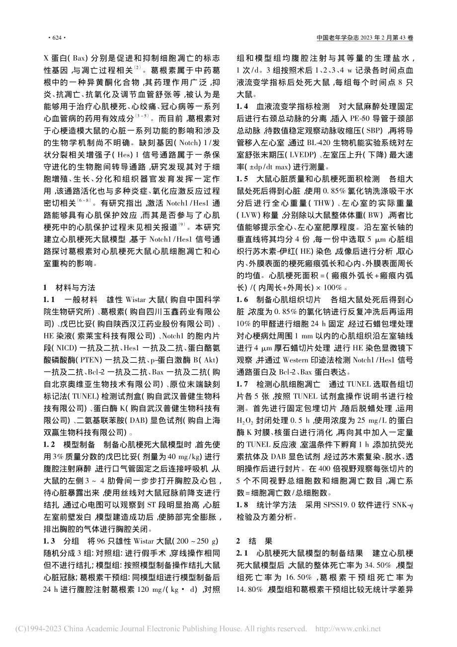 基于Notch1_Hes1...肌细胞凋亡和心室重构的影响_张驰.pdf_第2页