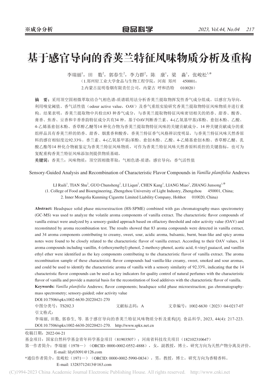 基于感官导向的香荚兰特征风味物质分析及重构_李瑞丽.pdf_第1页