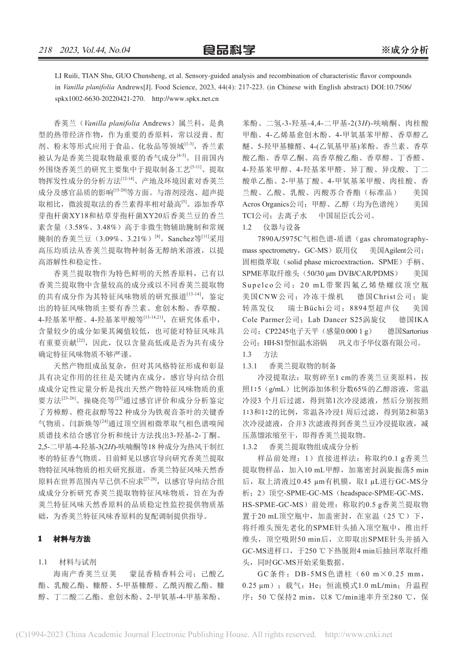 基于感官导向的香荚兰特征风味物质分析及重构_李瑞丽.pdf_第2页