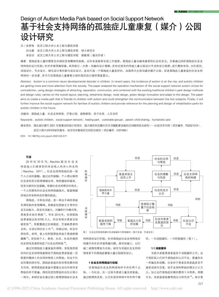 基于社会支持网络的孤独症儿童康复（媒介）公园设计研究_吴梦雨.pdf_第1页