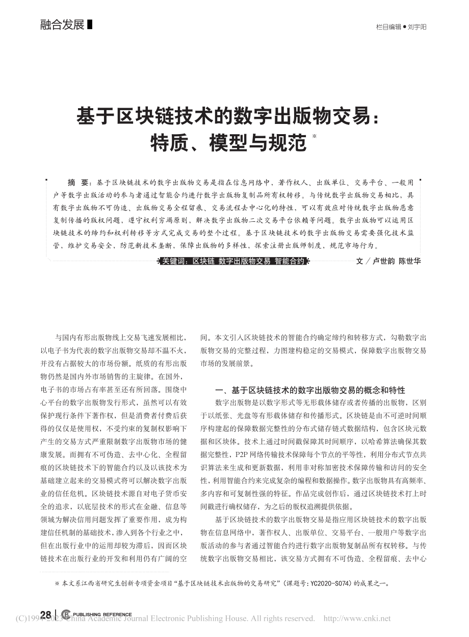 基于区块链技术的数字出版物交易：特质、模型与规范_卢世韵.pdf_第1页