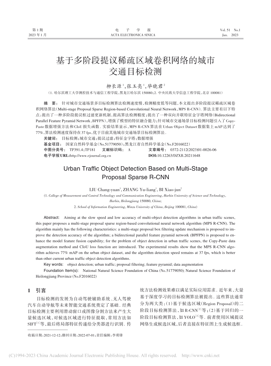 基于多阶段提议稀疏区域卷积网络的城市交通目标检测_柳长源.pdf_第1页