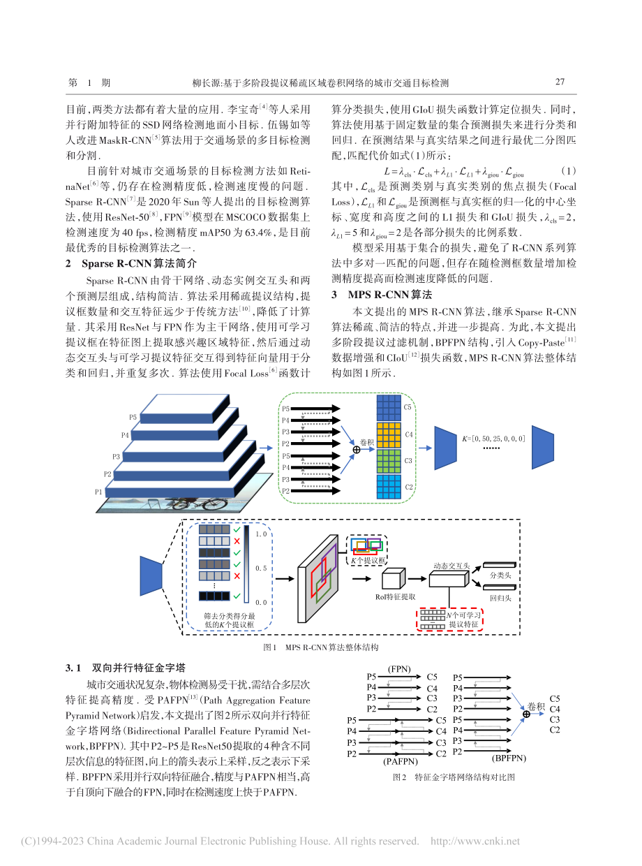 基于多阶段提议稀疏区域卷积网络的城市交通目标检测_柳长源.pdf_第2页