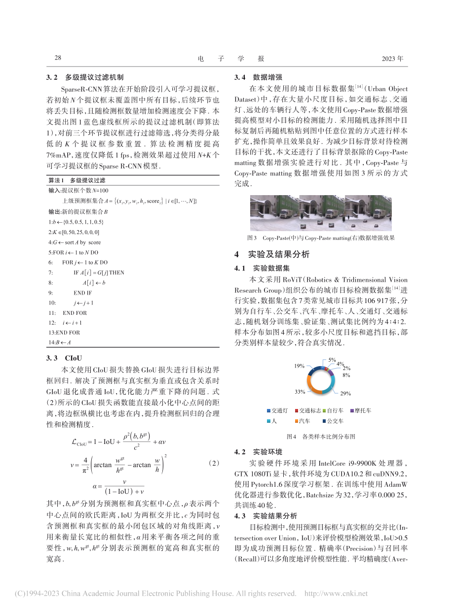 基于多阶段提议稀疏区域卷积网络的城市交通目标检测_柳长源.pdf_第3页