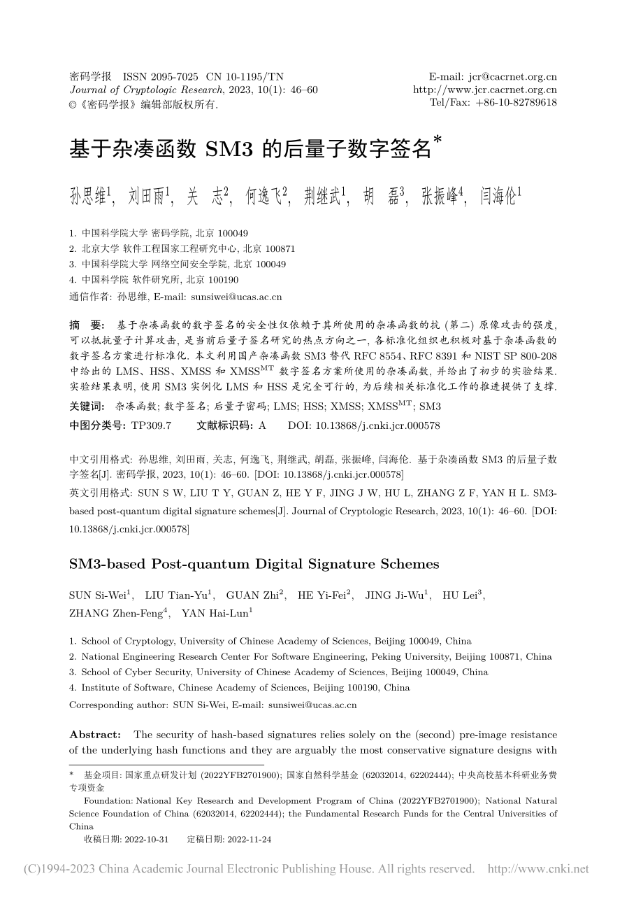 基于杂凑函数SM3的后量子数字签名_孙思维.pdf_第1页