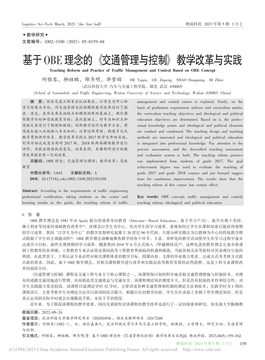 基于OBE理念的《交通管理与控制》教学改革与实践_何雅琴.pdf_第1页