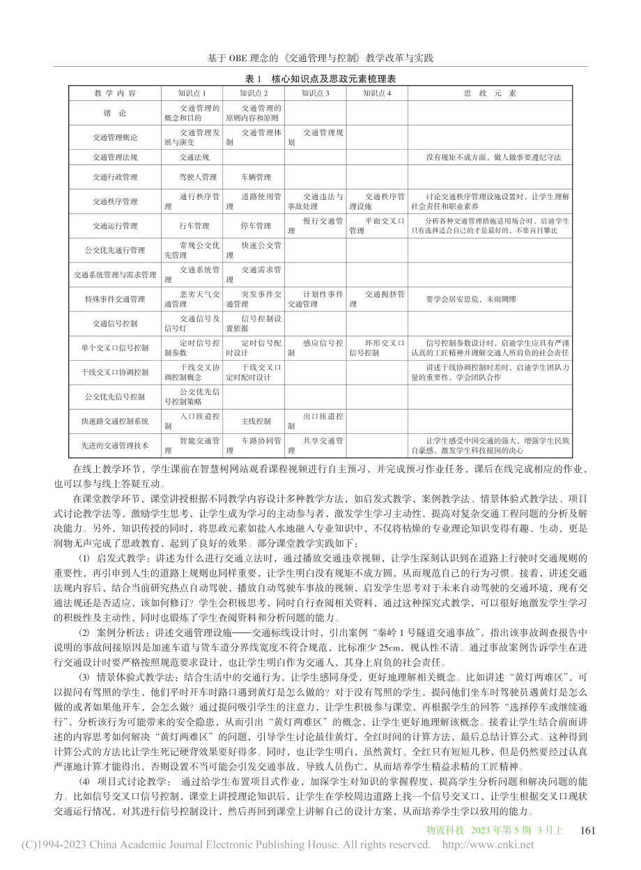 基于OBE理念的《交通管理与控制》教学改革与实践_何雅琴.pdf_第3页