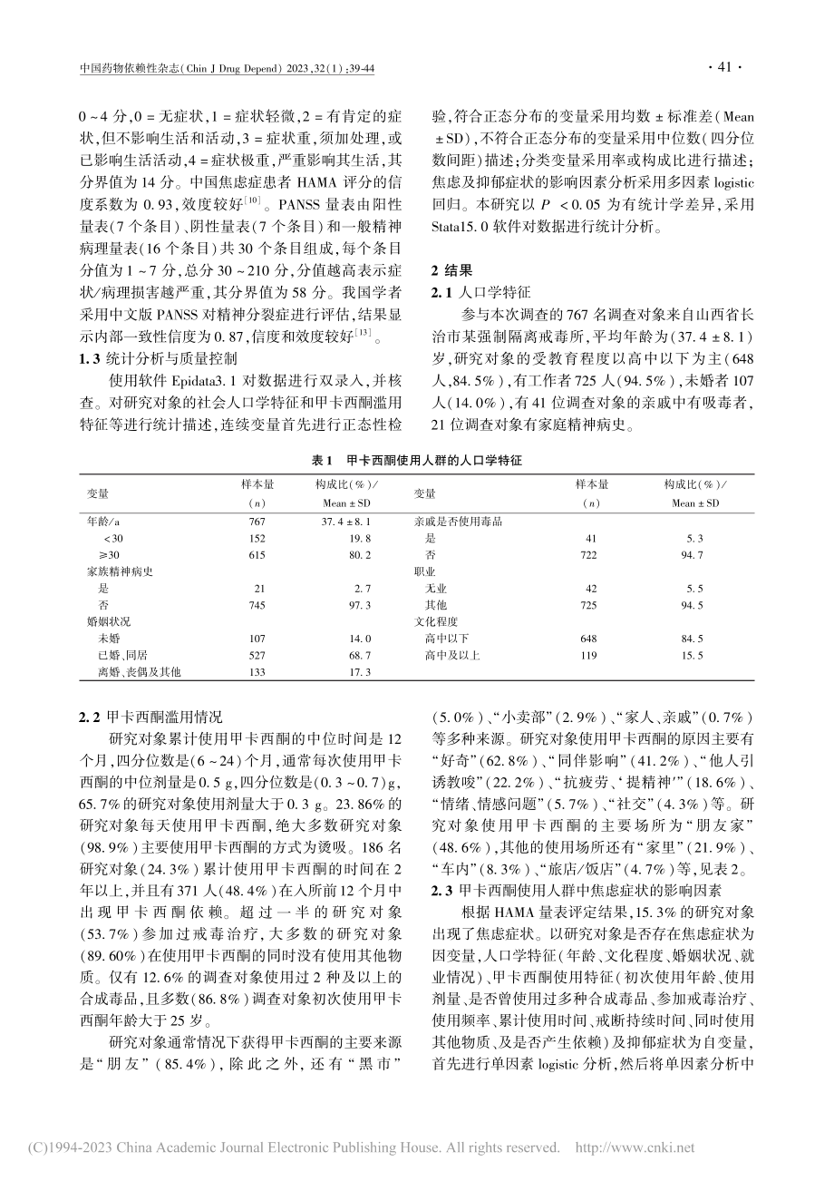 甲卡西酮使用人群中焦虑及抑郁症状特征及危险因素分析_王云鹤.pdf_第3页