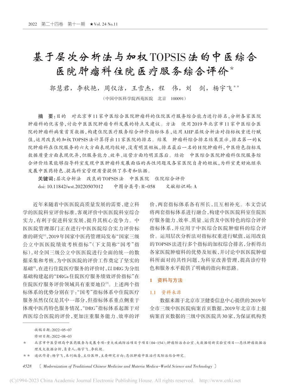 基于层次分析法与加权TOP...肿瘤科住院医疗服务综合评价_郭慧君.pdf_第1页