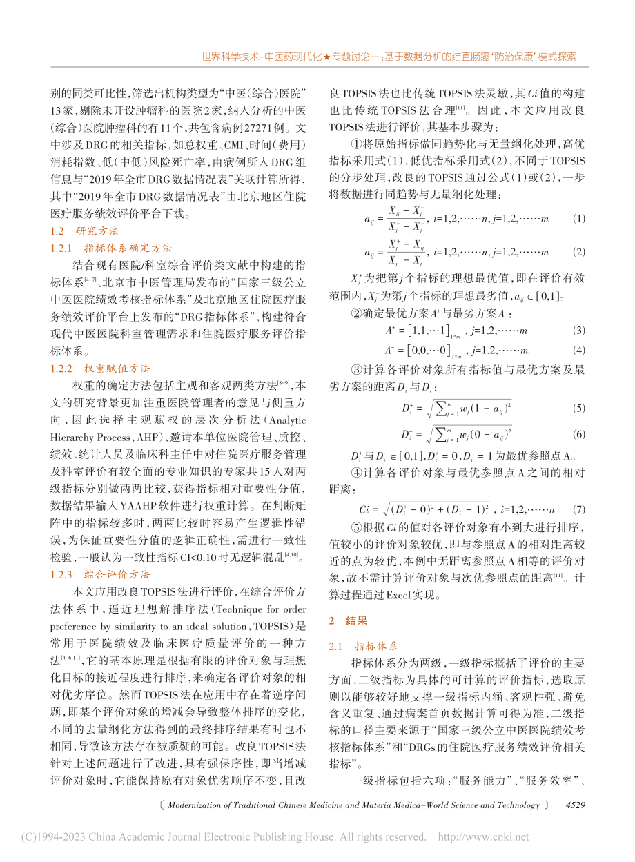 基于层次分析法与加权TOP...肿瘤科住院医疗服务综合评价_郭慧君.pdf_第2页