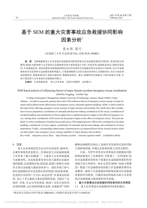 基于SEM的重大灾害事故应急救援协同影响因素分析_张永领.pdf