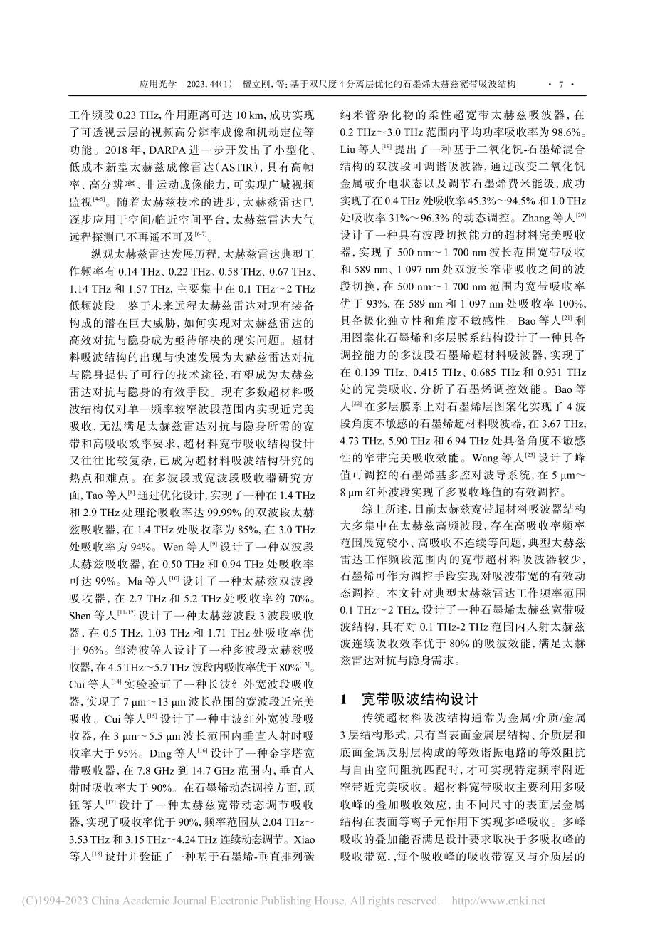 基于双尺度4分离层优化的石墨烯太赫兹宽带吸波结构_檀立刚.pdf_第2页