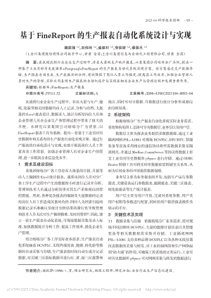 基于FineReport的...产报表自动化系统设计与实现_魏凯锋.pdf