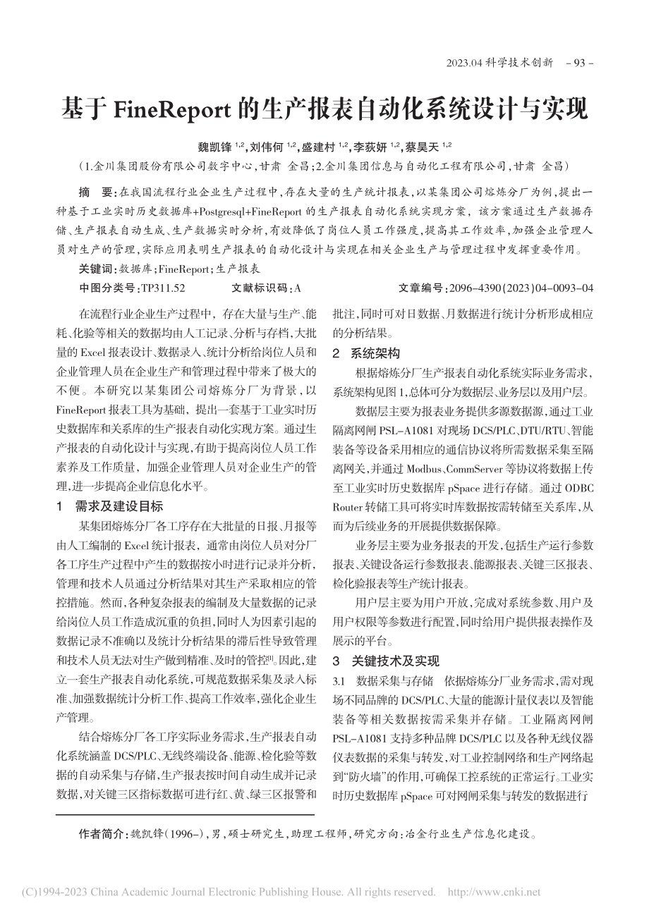 基于FineReport的...产报表自动化系统设计与实现_魏凯锋.pdf_第1页