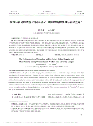 技术与社会的共塑：校园流动...工的网络购物惯习与阶层差异_张冠李.pdf