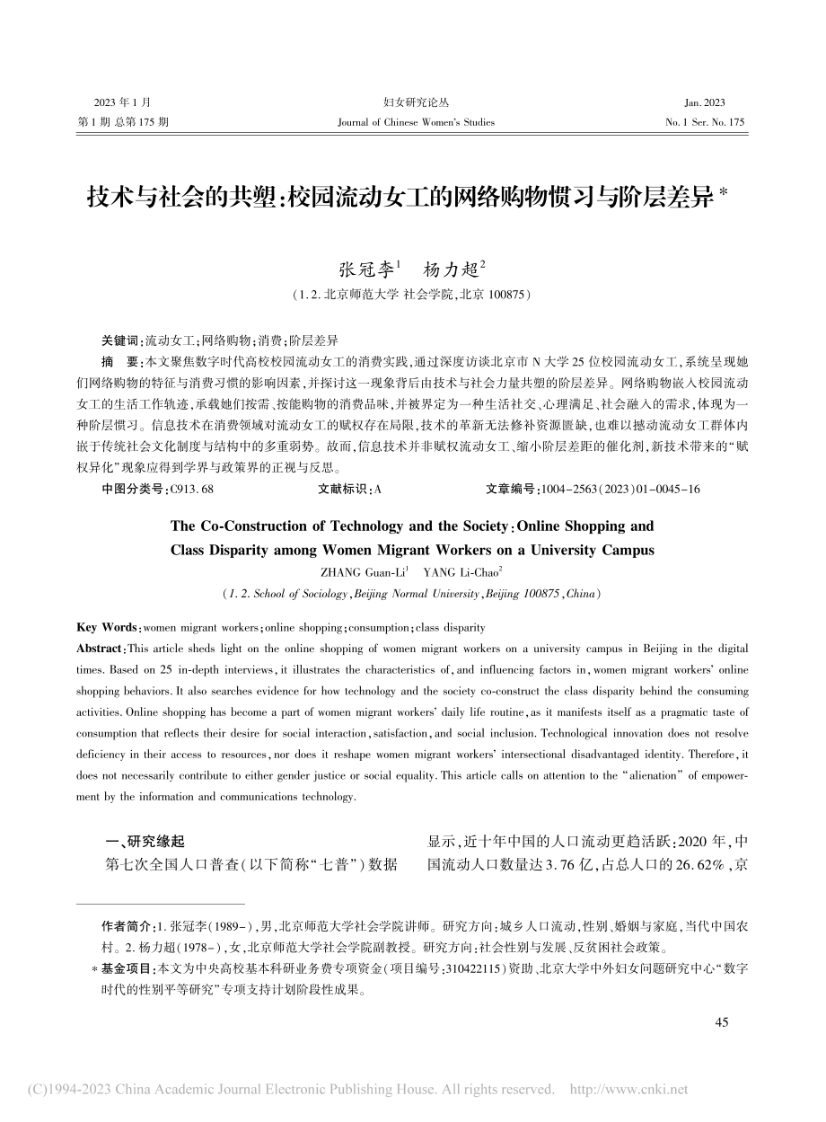 技术与社会的共塑：校园流动...工的网络购物惯习与阶层差异_张冠李.pdf_第1页