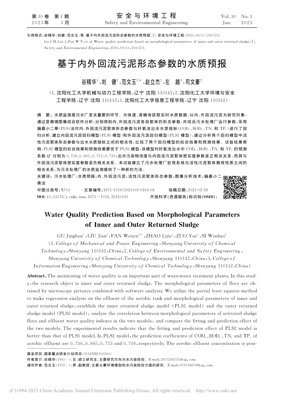 基于内外回流污泥形态参数的水质预报_谷精华.pdf_第1页