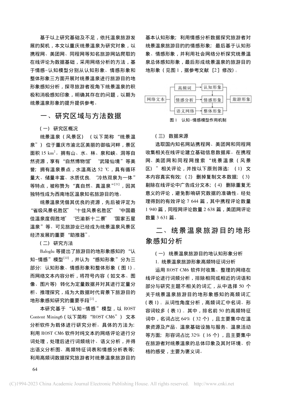 基于网络文本分析的重庆统景温泉旅游目的地形象感知_余琴.pdf_第2页