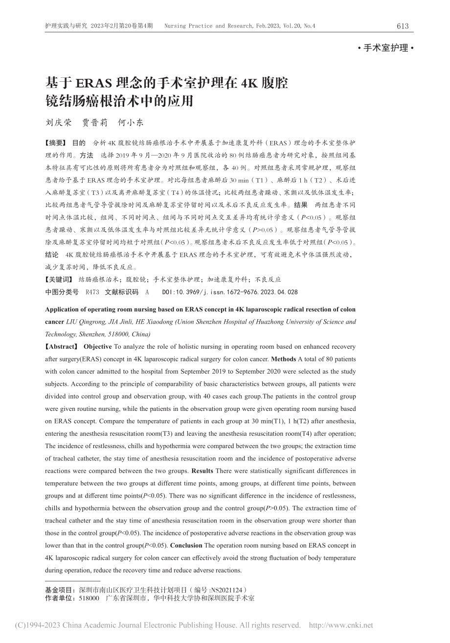 基于ERAS理念的手术室护...腹腔镜结肠癌根治术中的应用_刘庆荣.pdf_第1页