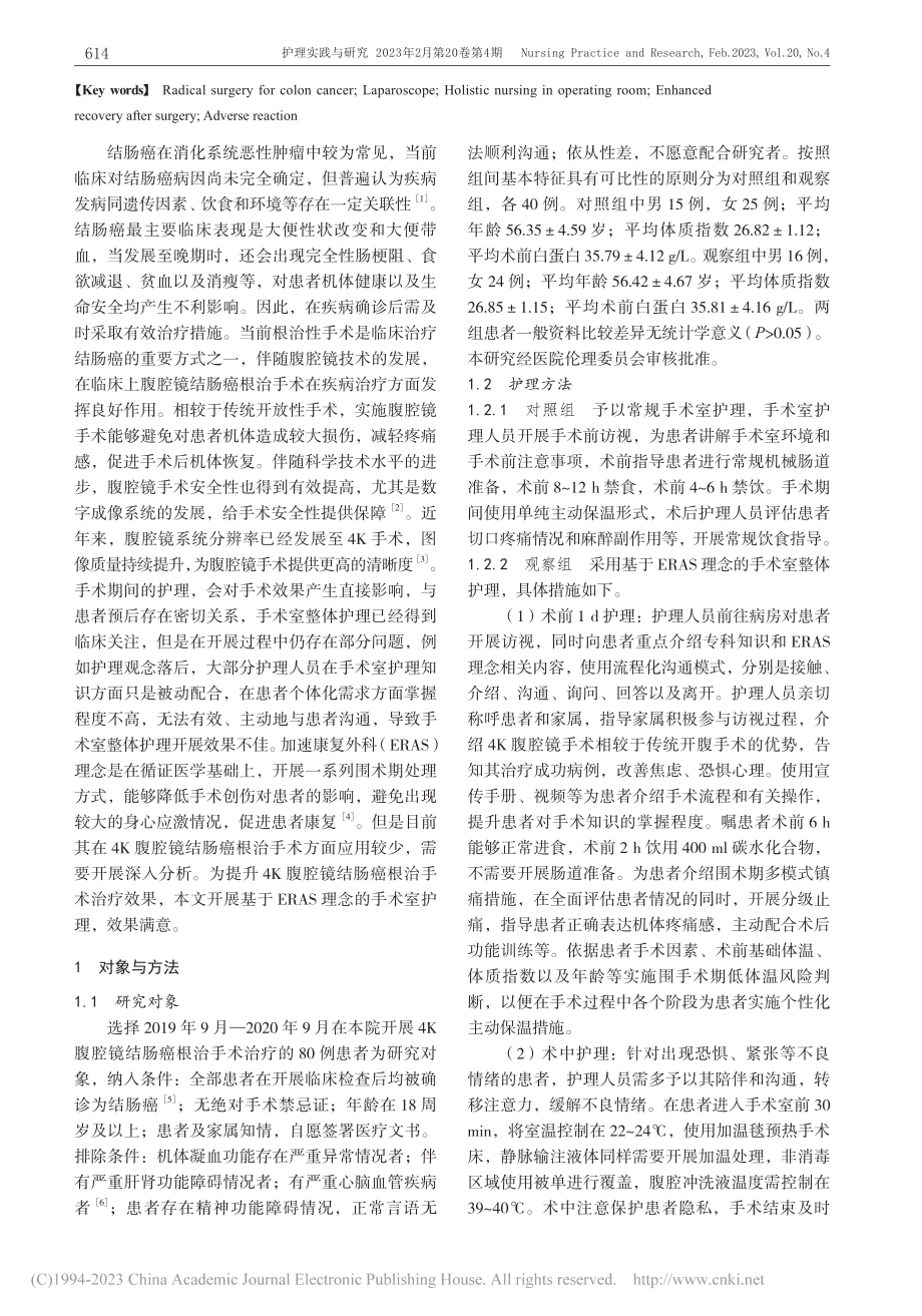 基于ERAS理念的手术室护...腹腔镜结肠癌根治术中的应用_刘庆荣.pdf_第2页