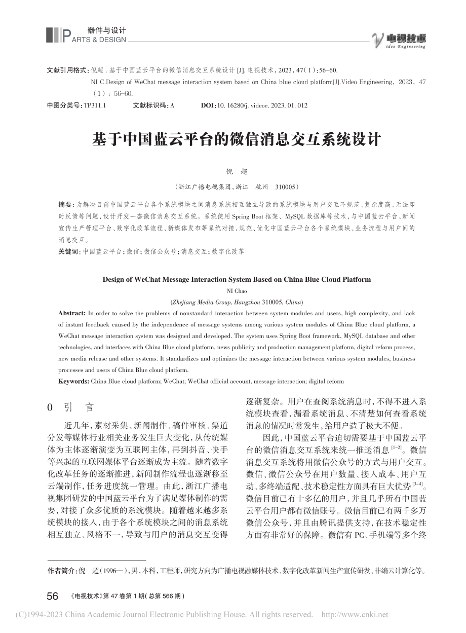 基于中国蓝云平台的微信消息交互系统设计_倪超.pdf_第1页