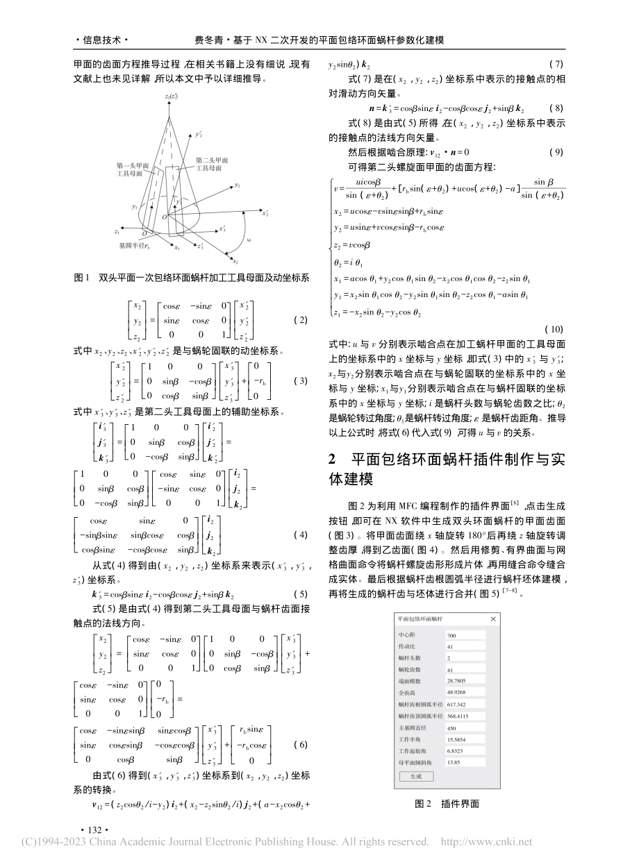 基于NX二次开发的平面包络环面蜗杆参数化建模_费冬青.pdf_第2页