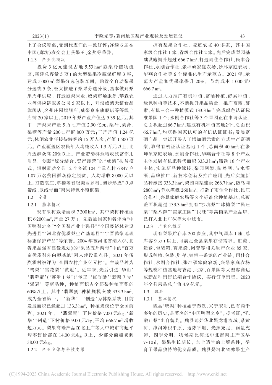 冀南地区梨产业现状及发展建议_李晓光.pdf_第2页